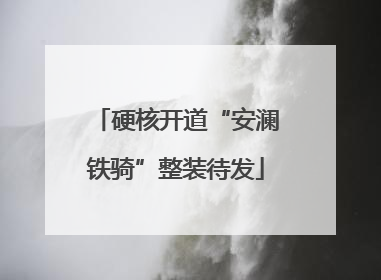 硬核开道“安澜铁骑”整装待发