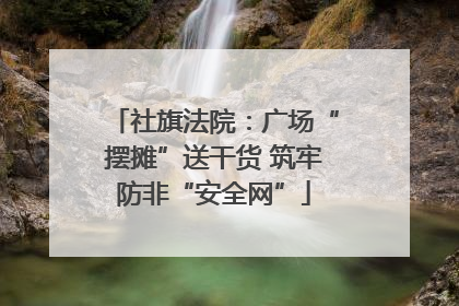 社旗法院：广场“摆摊”送干货 筑牢防非“安全网”