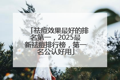 祛痘效果最好的排名第一，2025最新祛痘排行榜，第一名公认好用