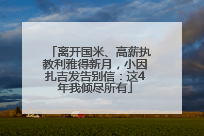 离开国米、高薪执教利雅得新月，小因扎吉发告别信：这4年我倾尽所有