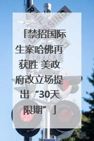 禁招国际生案哈佛再获胜 美政府改立场提出“30天限期”