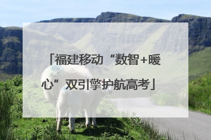 福建移动“数智+暖心”双引擎护航高考