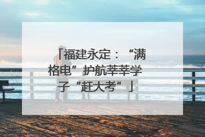 福建永定：“满格电”护航莘莘学子“赶大考”