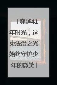穿越41年时光，这束法治之光始终守护少年的微笑