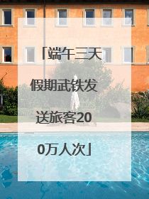 端午三天假期武铁发送旅客200万人次