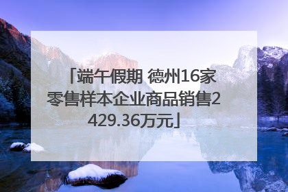 端午假期 德州16家零售样本企业商品销售2429.36万元