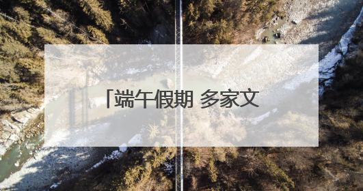 端午假期 多家文化场馆正常开放