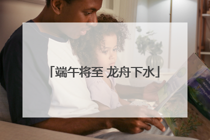 端午将至 龙舟下水