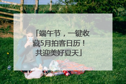 端午节，一键收藏5月拍客日历！共迎美好夏天