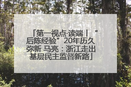第一视点·读端丨“后陈经验”20年历久弥新 马亮：浙江走出基层民主监督新路
