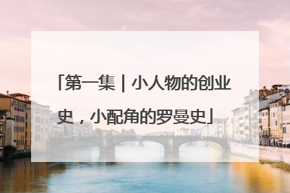 第一集｜小人物的创业史，小配角的罗曼史