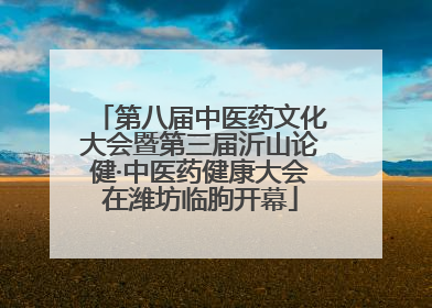 第八届中医药文化大会暨第三届沂山论健·中医药健康大会在潍坊临朐开幕