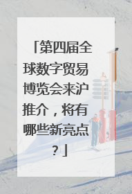 第四届全球数字贸易博览会来沪推介，将有哪些新亮点？
