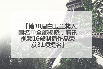 第30届白玉兰奖入围名单全部揭晓，腾讯视频16部制播作品荣获31项提名