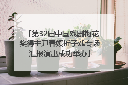 第32届中国戏剧梅花奖得主尹春媛折子戏专场汇报演出成功举办