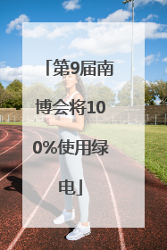 第9届南博会将100%使用绿电