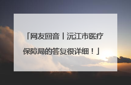 网友回音丨沅江市医疗保障局的答复很详细！