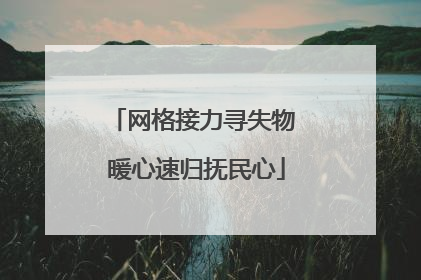 网格接力寻失物 暖心速归抚民心
