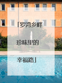 罗湾乡畔 珍味里的幸福路
