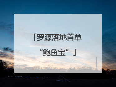 罗源落地首单“鲍鱼宝”