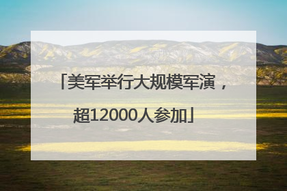 美军举行大规模军演，超12000人参加