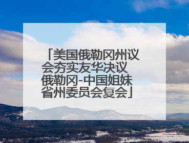 美国俄勒冈州议会夯实友华决议 俄勒冈-中国姐妹省州委员会复会
