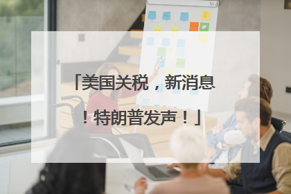 美国关税，新消息！特朗普发声！