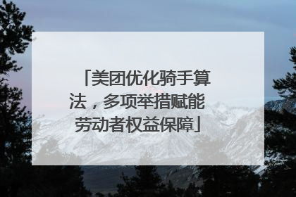 美团优化骑手算法，多项举措赋能劳动者权益保障