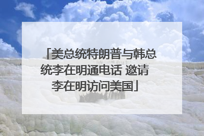 美总统特朗普与韩总统李在明通电话 邀请李在明访问美国