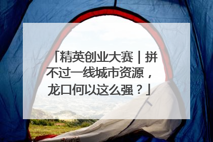 精英创业大赛｜拼不过一线城市资源，龙口何以这么强？