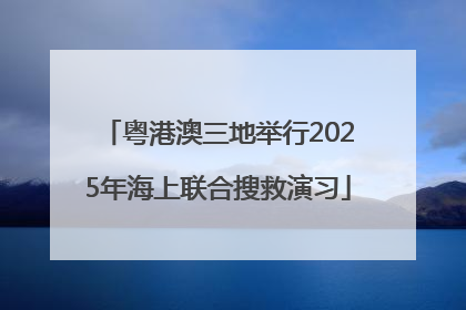 粤港澳三地举行2025年海上联合搜救演习