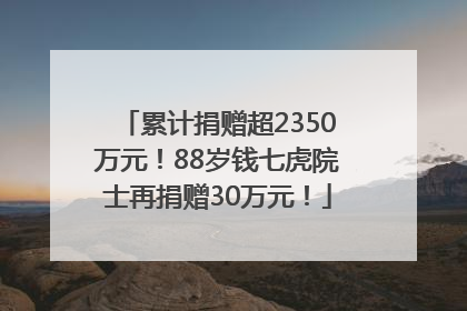累计捐赠超2350万元！88岁钱七虎院士再捐赠30万元！