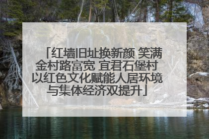 红墙旧址换新颜 笑满金村路富宽 宜君石堡村以红色文化赋能人居环境与集体经济双提升