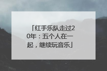 红手乐队走过20年：五个人在一起，继续玩音乐