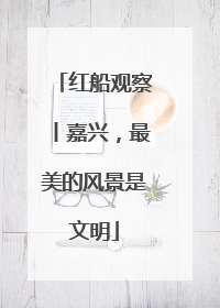 红船观察丨嘉兴，最美的风景是文明