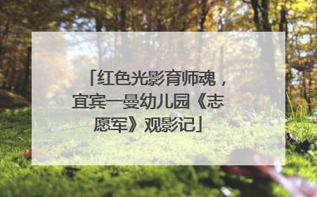红色光影育师魂，宜宾一曼幼儿园《志愿军》观影记