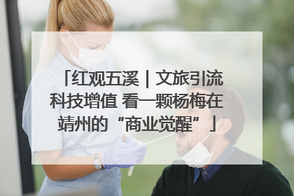 红观五溪｜文旅引流 科技增值 看一颗杨梅在靖州的“商业觉醒”