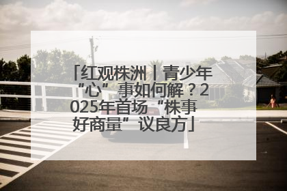红观株洲丨青少年“心”事如何解？2025年首场“株事好商量”议良方