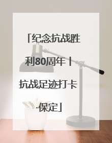 纪念抗战胜利80周年丨抗战足迹打卡·保定