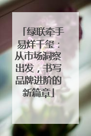 绿联牵手易烊千玺：从市场洞察出发，书写品牌进阶的新篇章
