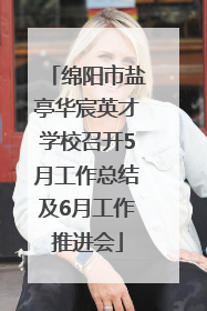 绵阳市盐亭华宸英才学校召开5月工作总结及6月工作推进会