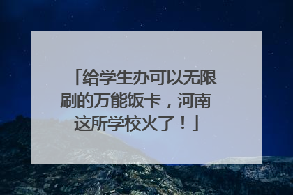 给学生办可以无限刷的万能饭卡，河南这所学校火了！