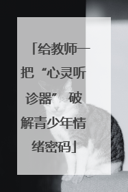 给教师一把“心灵听诊器” 破解青少年情绪密码