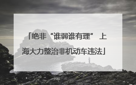 绝非“谁弱谁有理” 上海大力整治非机动车违法