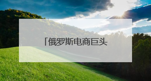 俄罗斯电商巨头武汉产业孵化基地落地江夏，今年预计入驻上千家湖北跨境卖家