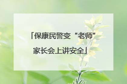 保康民警变“老师” 家长会上讲安全