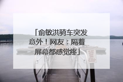 俞敏洪骑车突发意外！网友：隔着屏幕都感觉疼