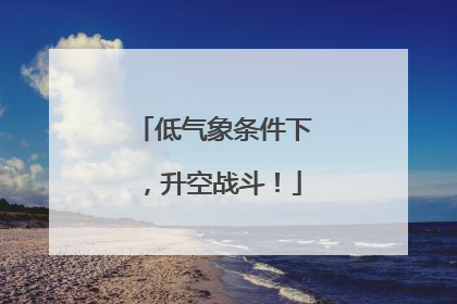 低气象条件下，升空战斗！