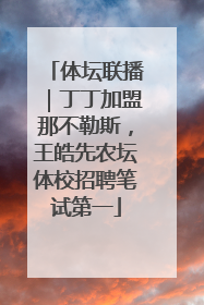 体坛联播｜丁丁加盟那不勒斯，王皓先农坛体校招聘笔试第一