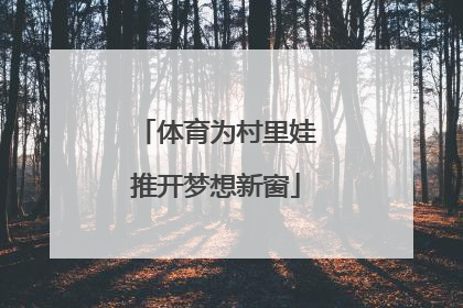 体育为村里娃推开梦想新窗